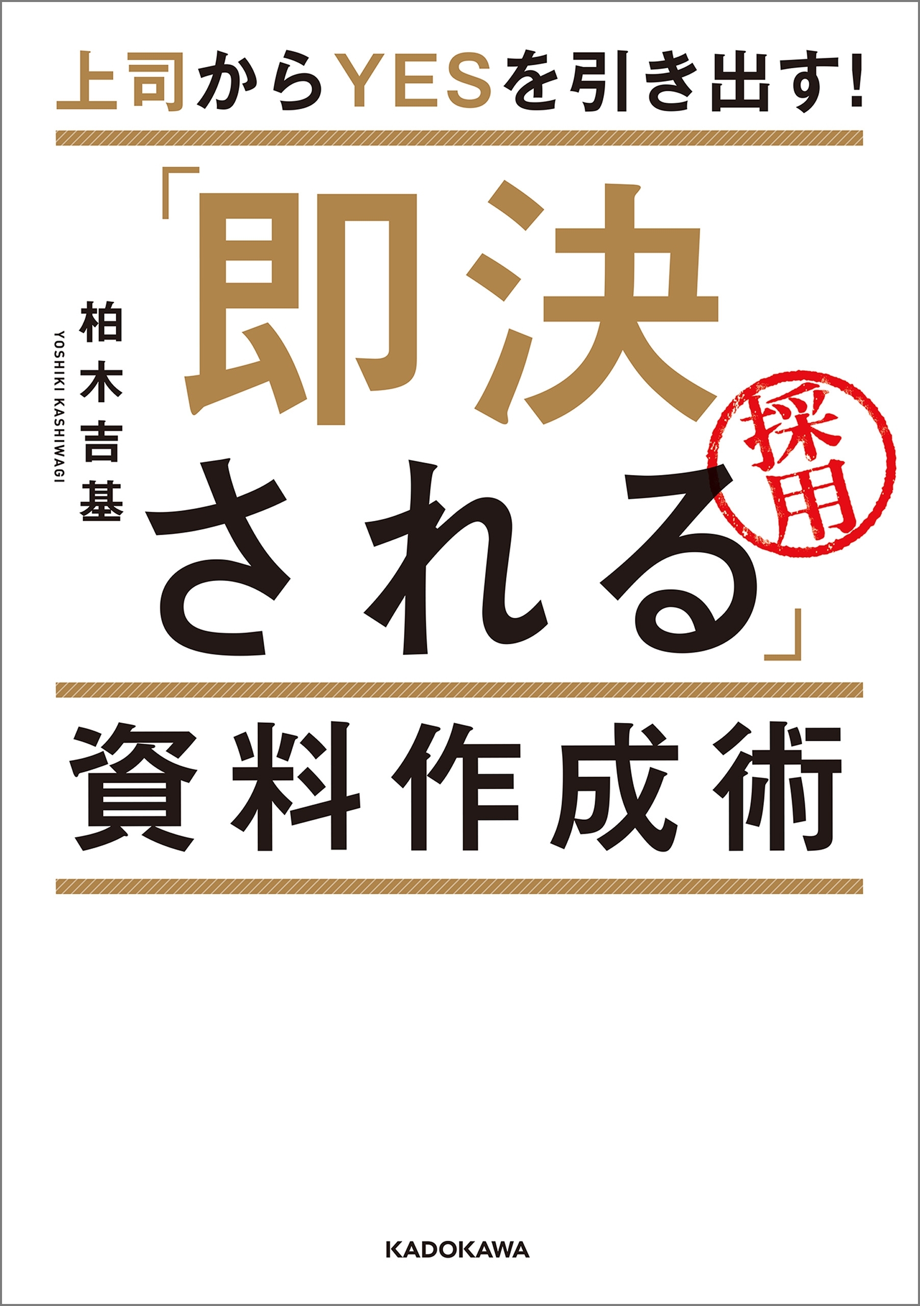 上司からＹＥＳを引き出す！　「即決される」資料作成術
