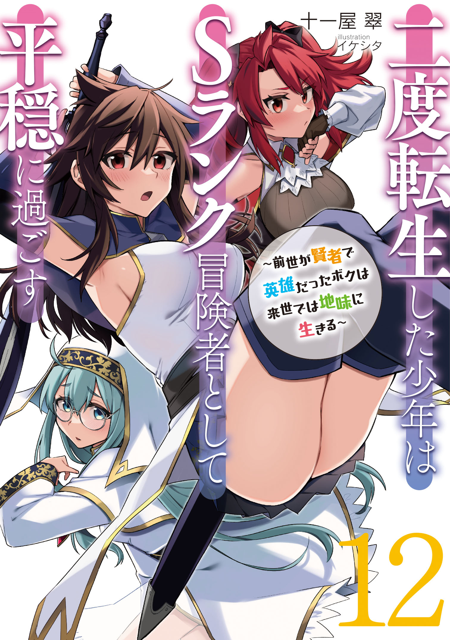 二度転生した少年はＳランク冒険者として平穏に過ごす　～前世が賢者で英雄だったボクは来世では地味に生きる～