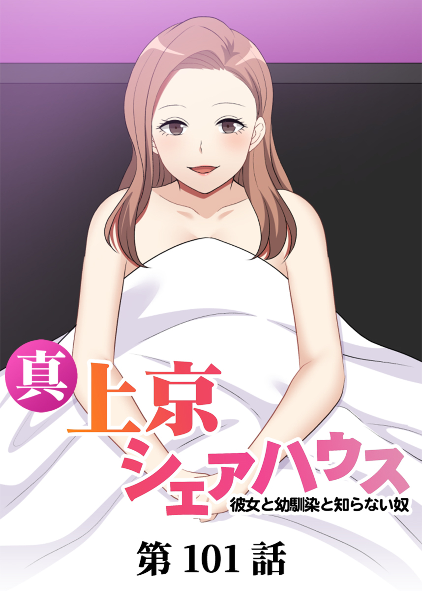 真・上京シェアハウス～彼女と幼馴染と知らない奴～【ソフト版】【フルカラー】(101)