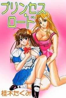 プリンセス・ロード