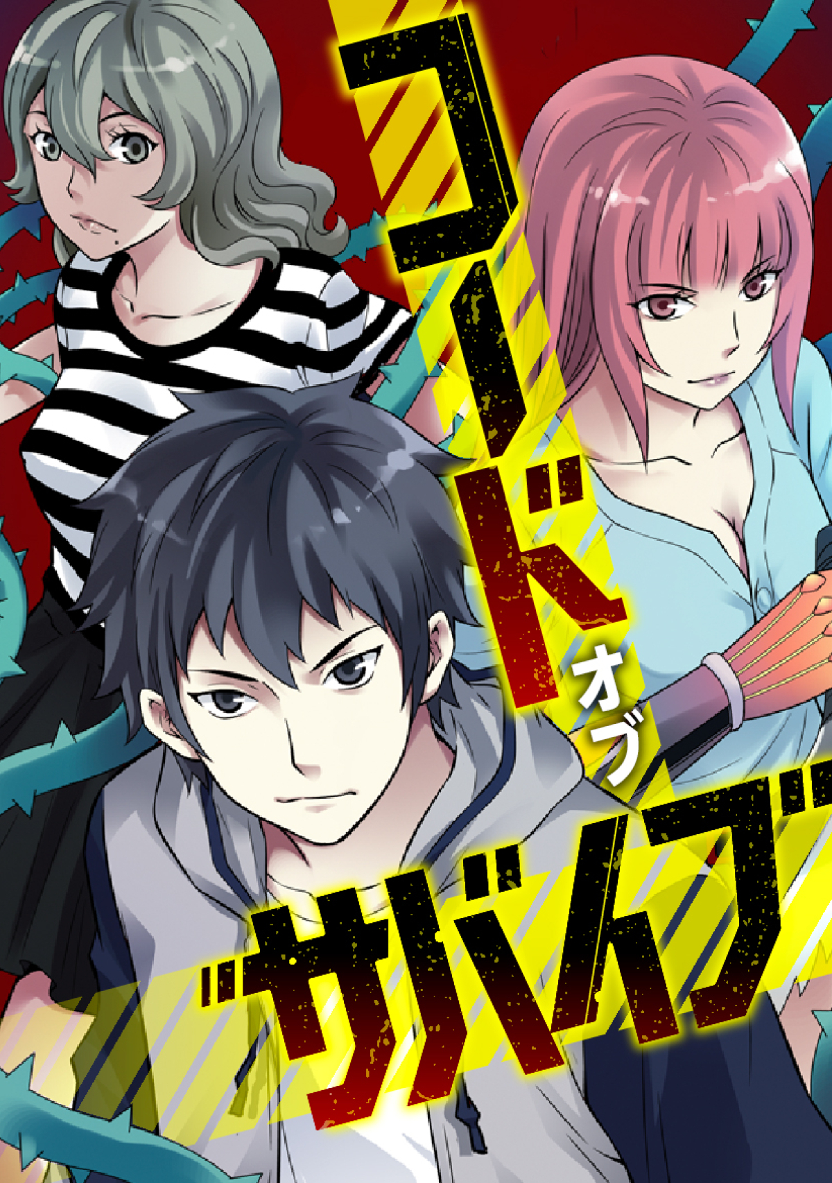 コード・オブ・サバイブ(27)