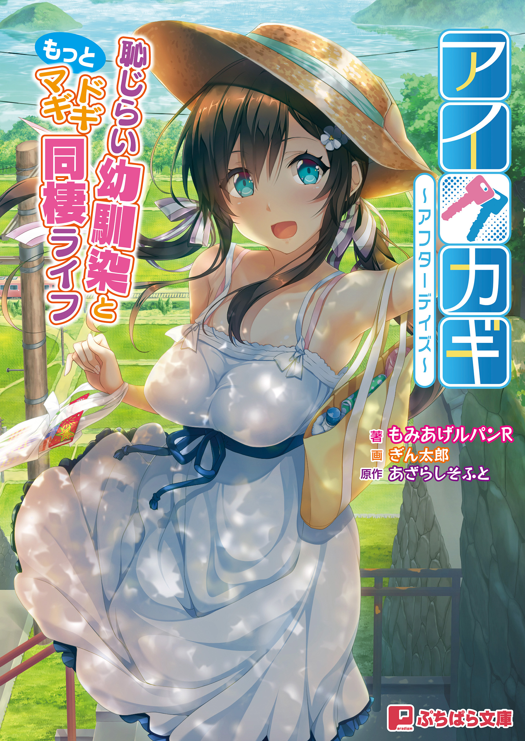 アイカギ ～アフターデイズ～ 恥じらい幼馴染ともっとドギマギ同棲ライフ