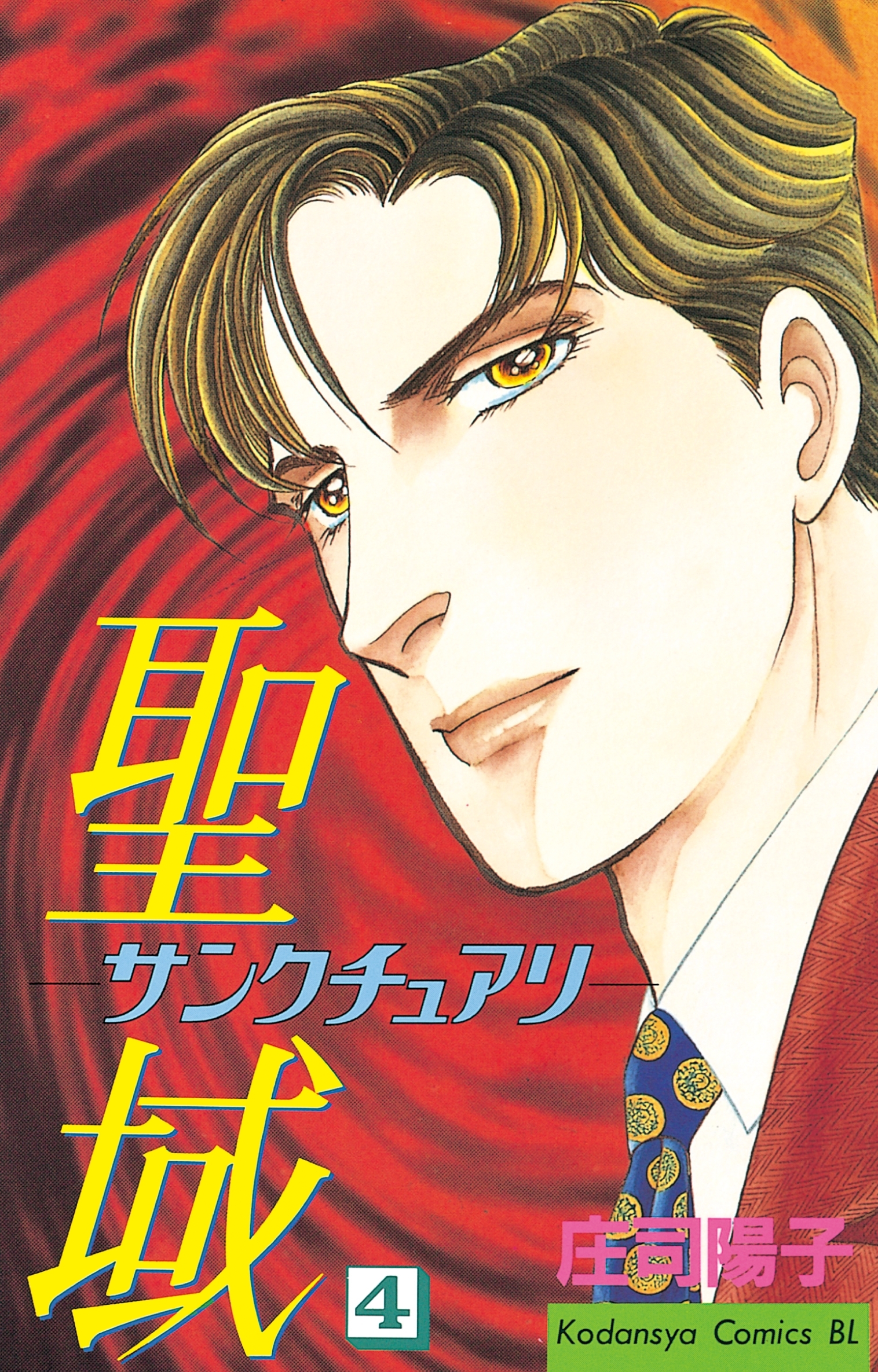 聖域－サンクチュアリ－（４）