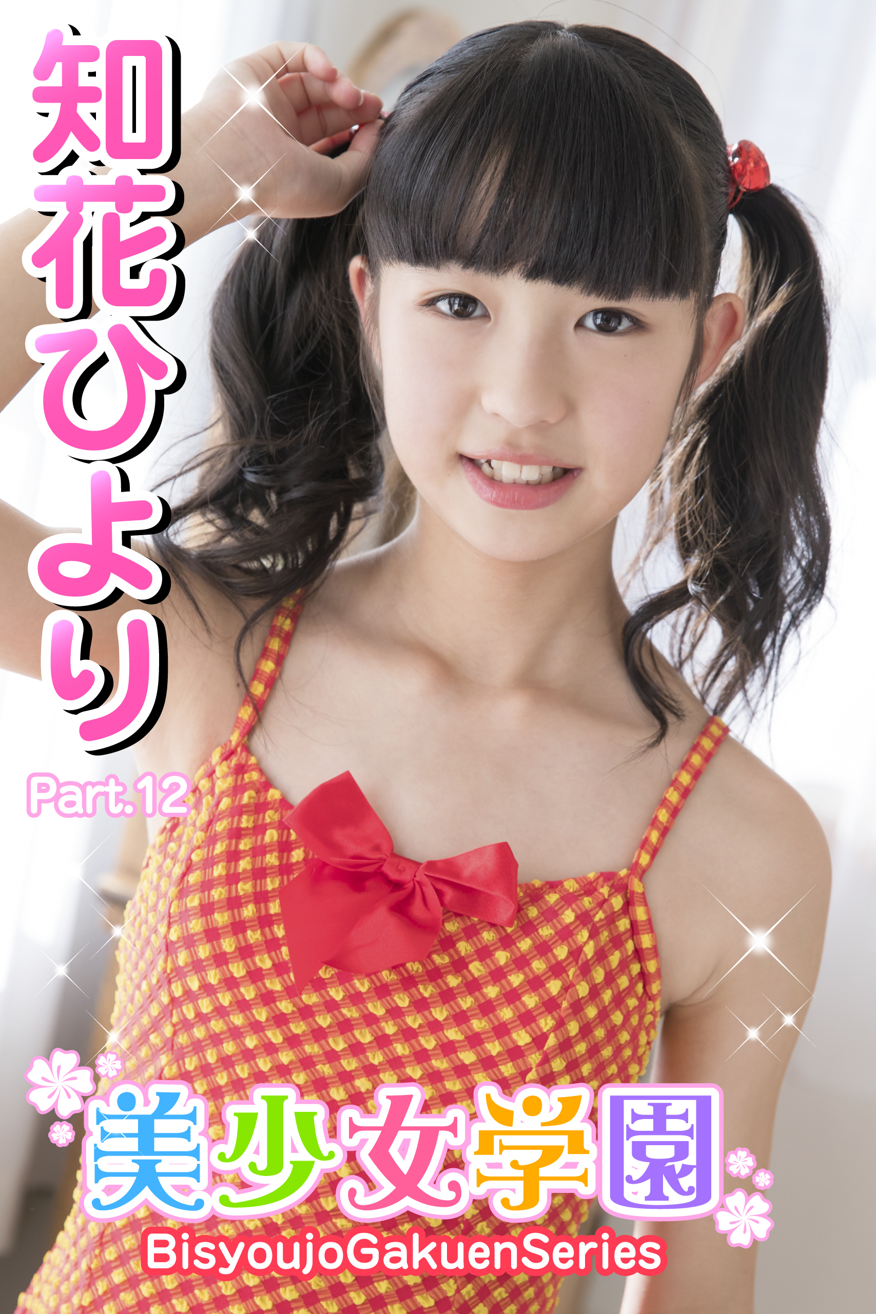 美少女学園　知花ひより　Part.12