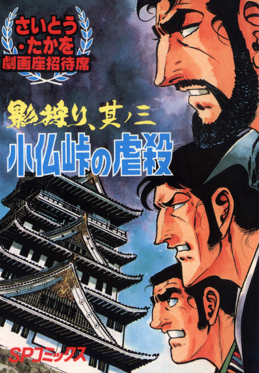劇画座招待席[23]　影狩り 其ノ三 小仏峠の虐殺