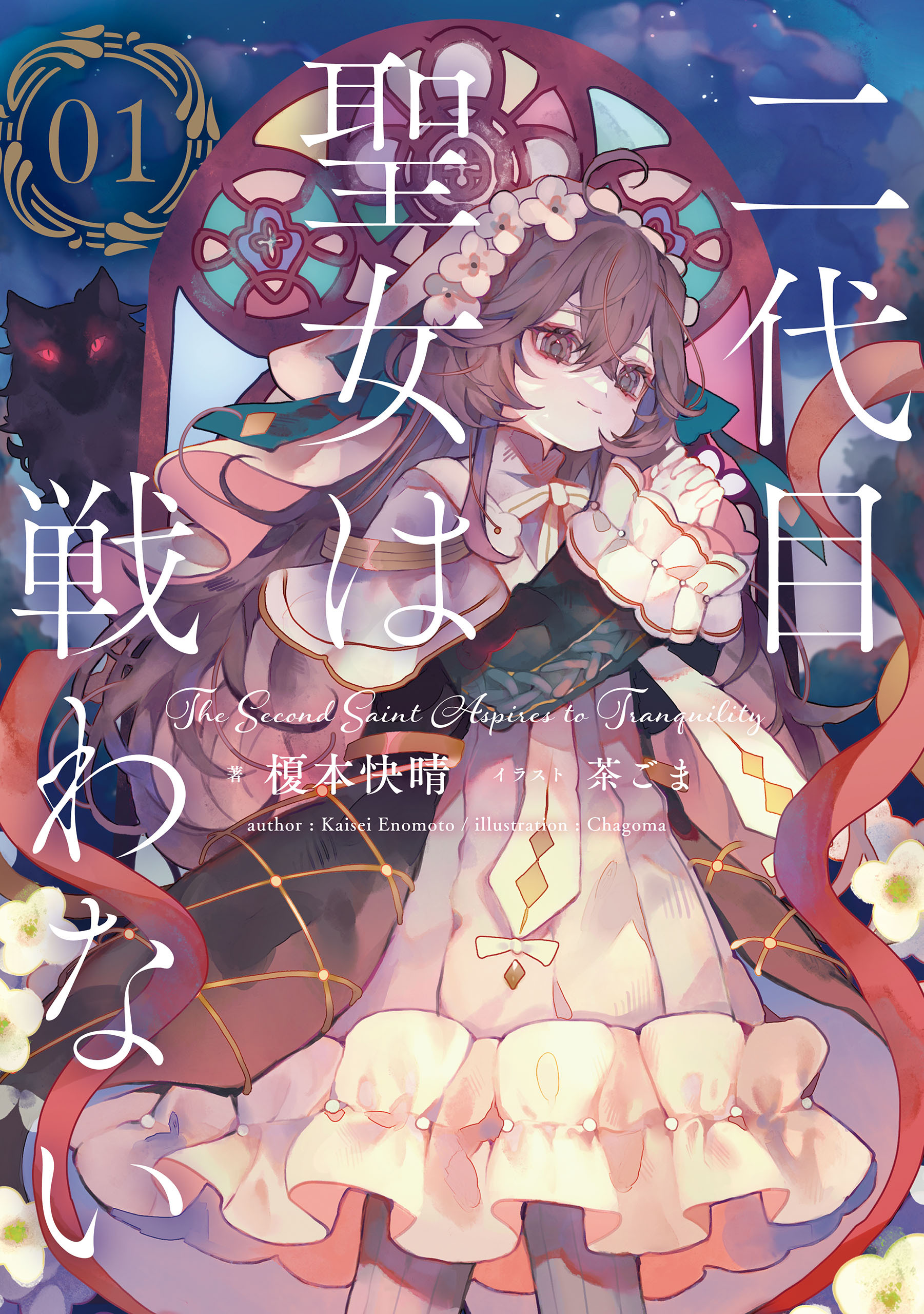 二代目聖女は戦わない