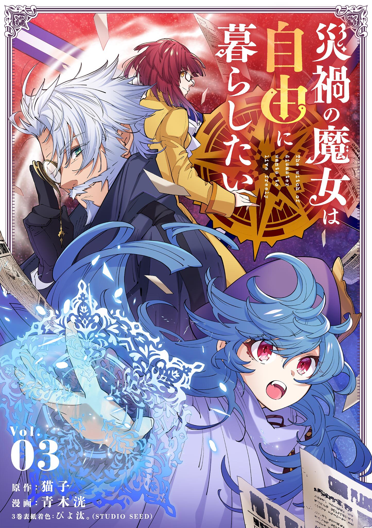 災禍の魔女は自由に暮らしたい 3