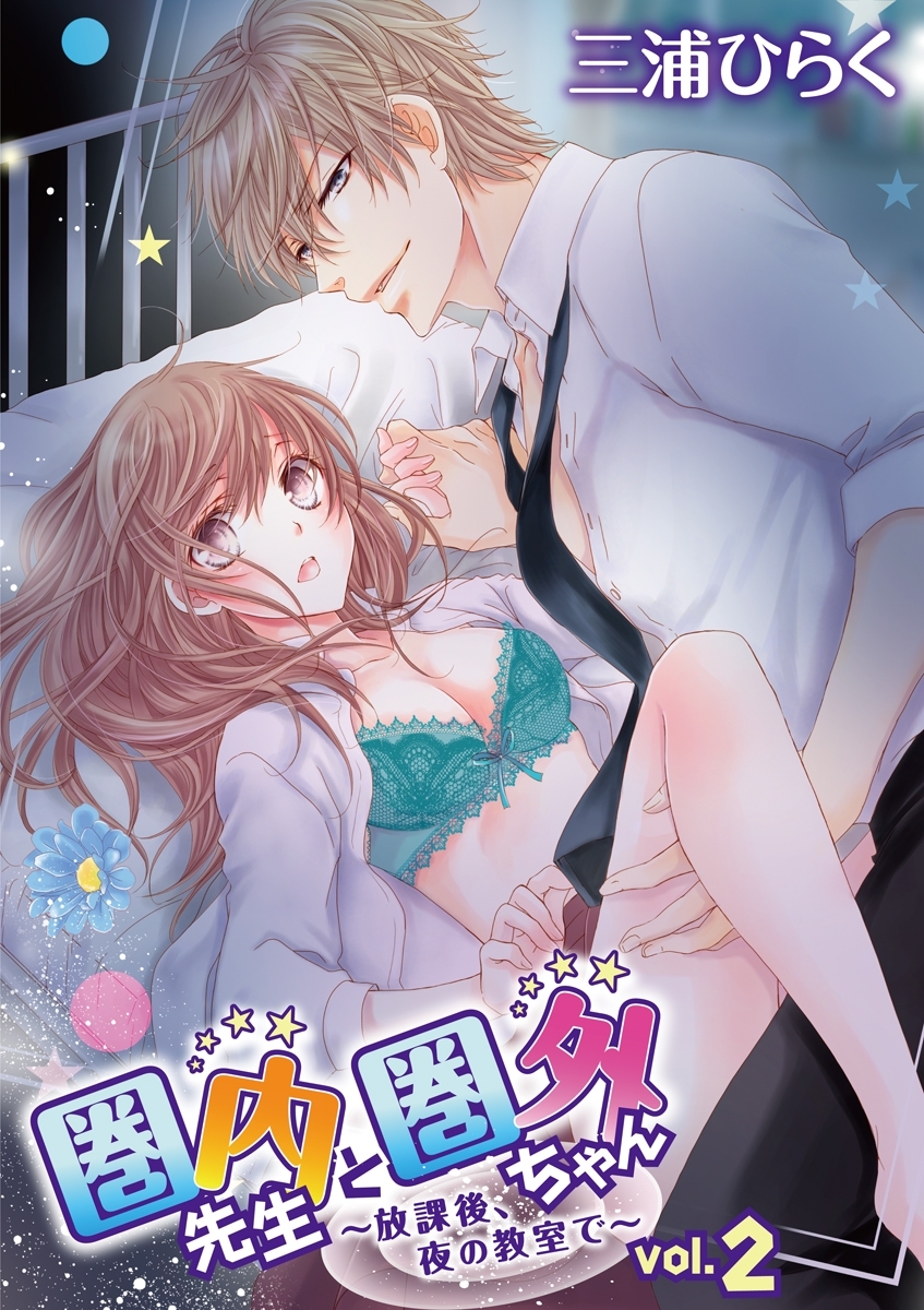 圏内先生と圏外ちゃん　～放課後、夜の教室で～　vol.2