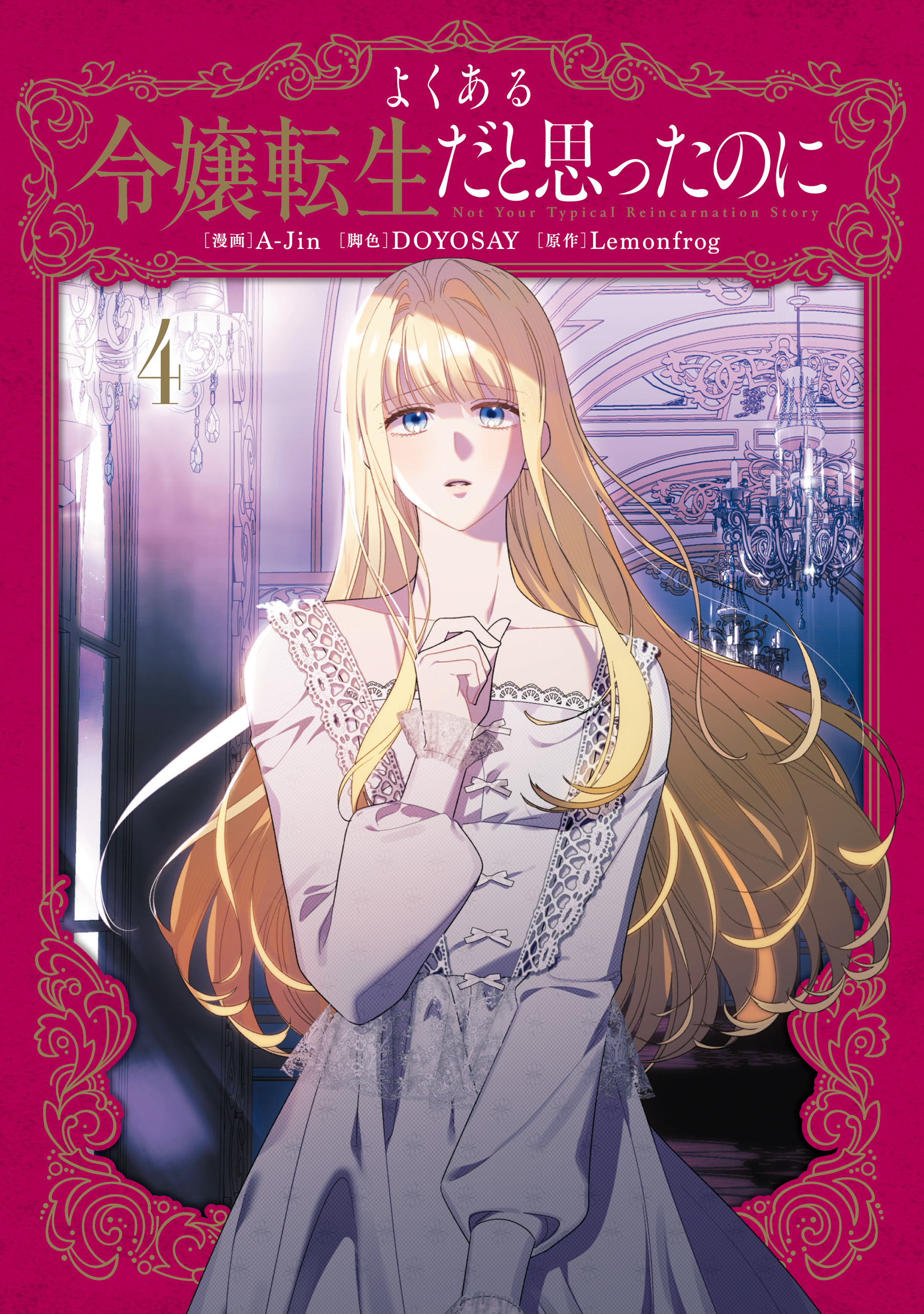 よくある令嬢転生だと思ったのに　４