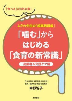 よだれ先生の「超実践講義」「噛む」からはじめる「食育の新常識」 高齢者&介護ケア編