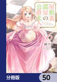 屋根裏部屋の公爵夫人【分冊版】 50