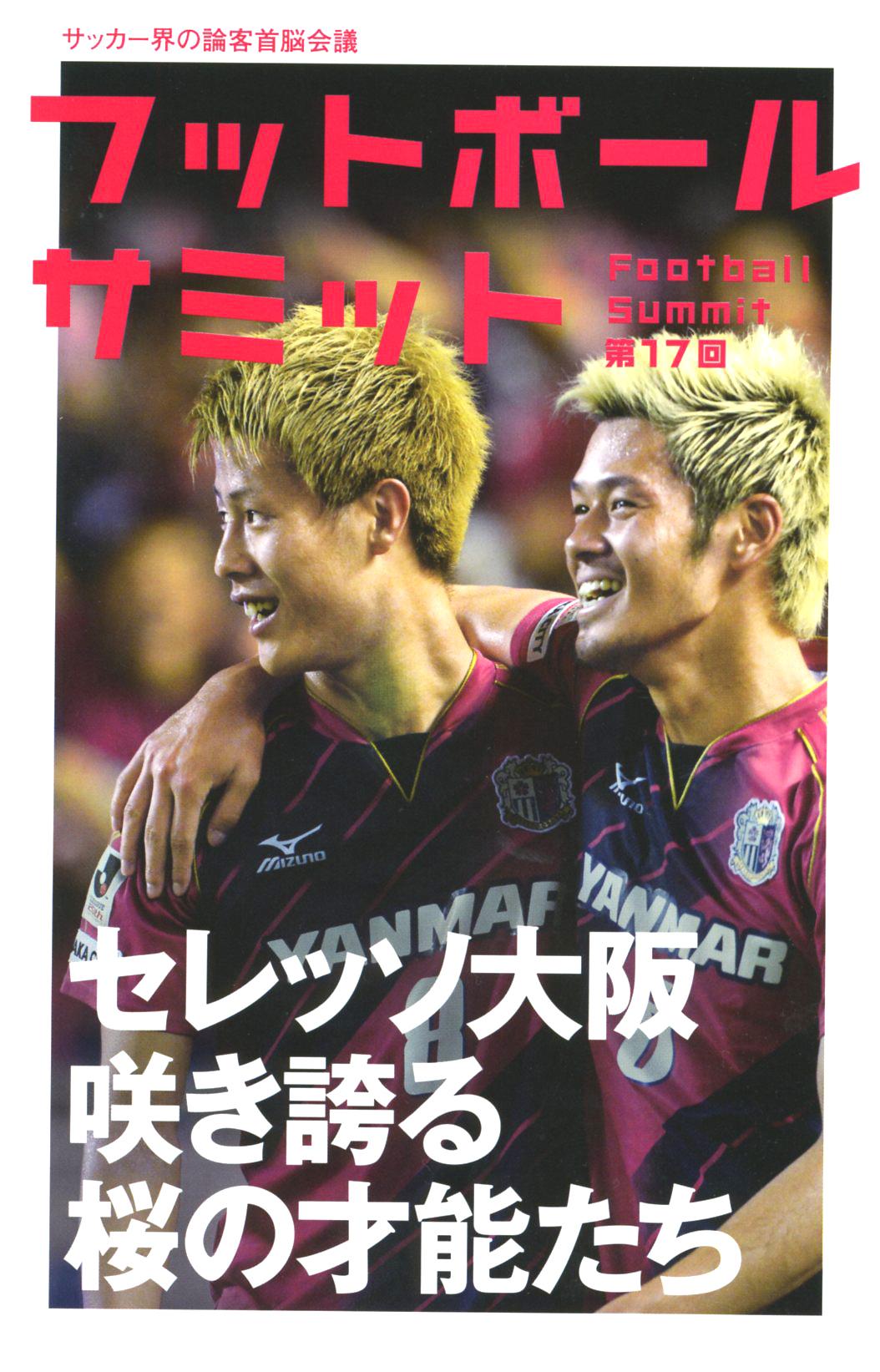 フットボールサミット第17回　セレッソ大阪 咲き誇る桜の才能たち