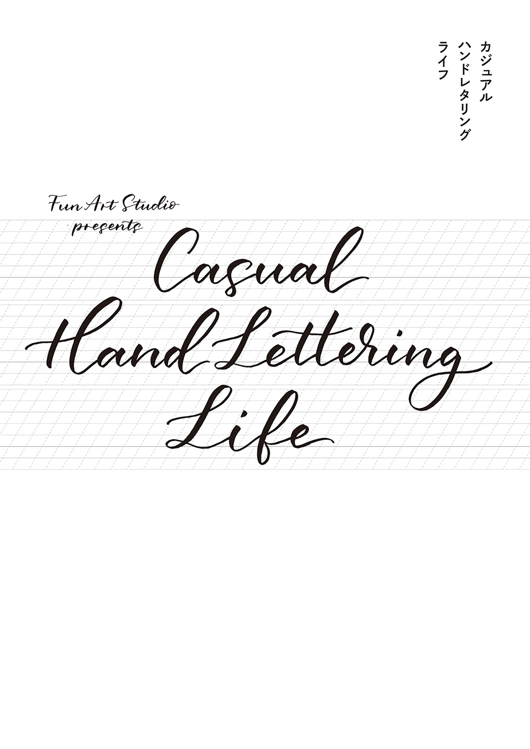 カジュアル　ハンドレタリング　ライフ
