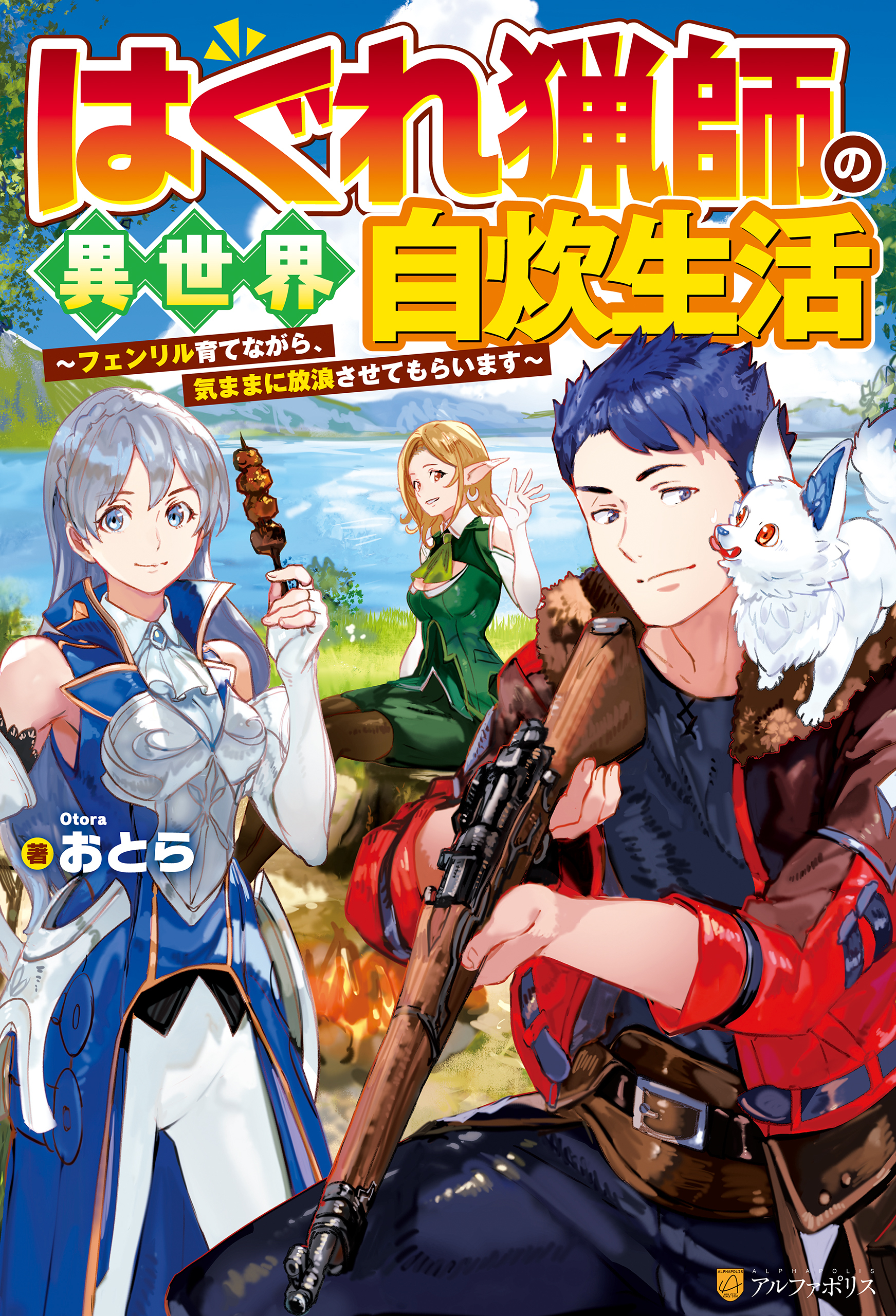 【期間限定　無料お試し版】【SS付き】はぐれ猟師の異世界自炊生活　～フェンリル育てながら、気ままに放浪させてもらいます～