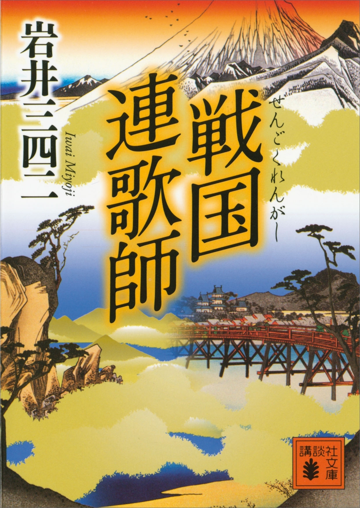 戦国連歌師