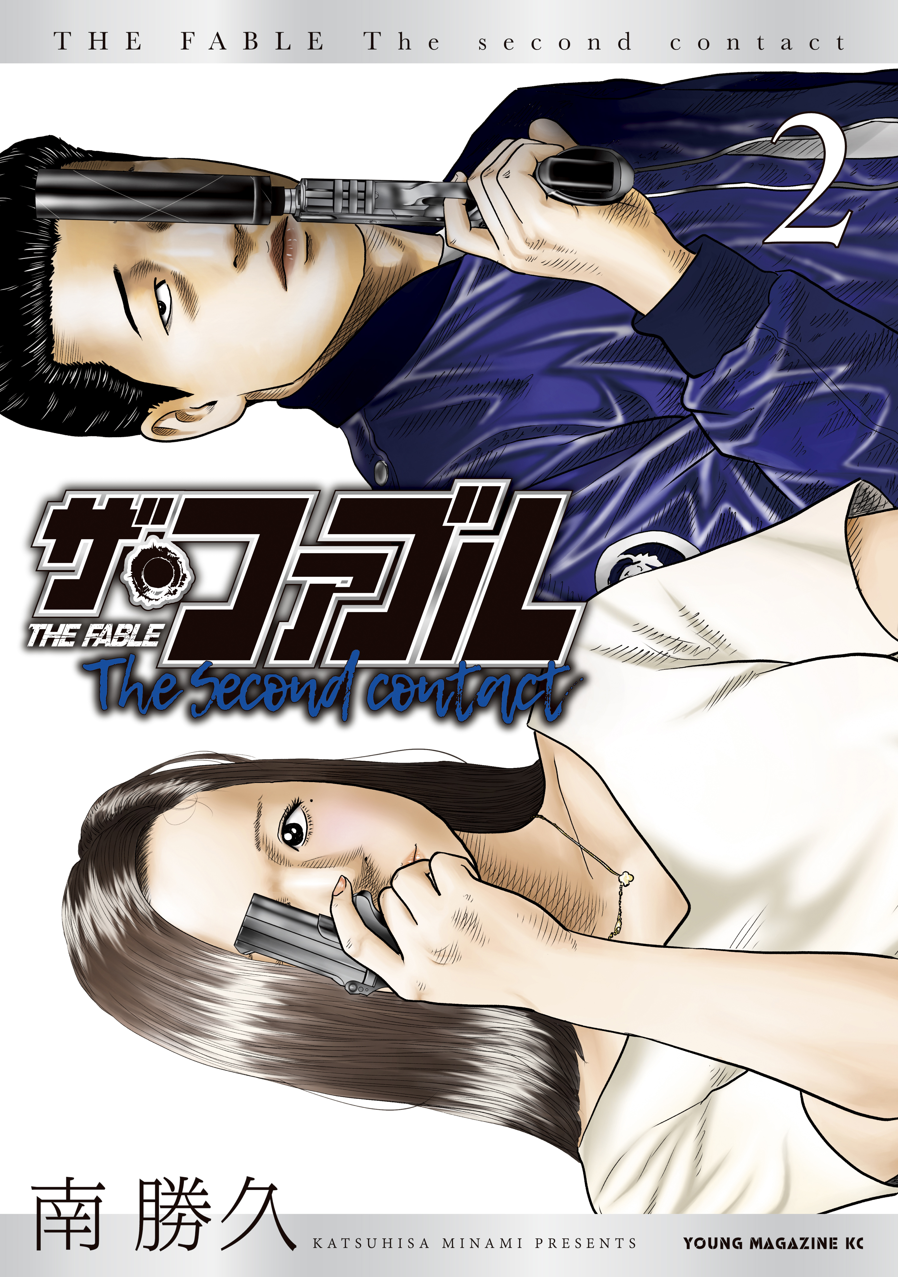 【期間限定　無料お試し版　閲覧期限2026年5月28日】ザ・ファブル　Ｔｈｅ　ｓｅｃｏｎｄ　ｃｏｎｔａｃｔ（２）