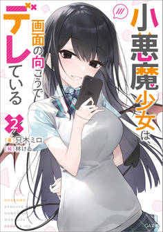 「小悪魔少女は、画面の向こうでデレている」シリーズ