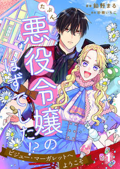 たぶん、悪役令嬢のはずでした!?~ビジュー・マーガレットへようこそ~ 1