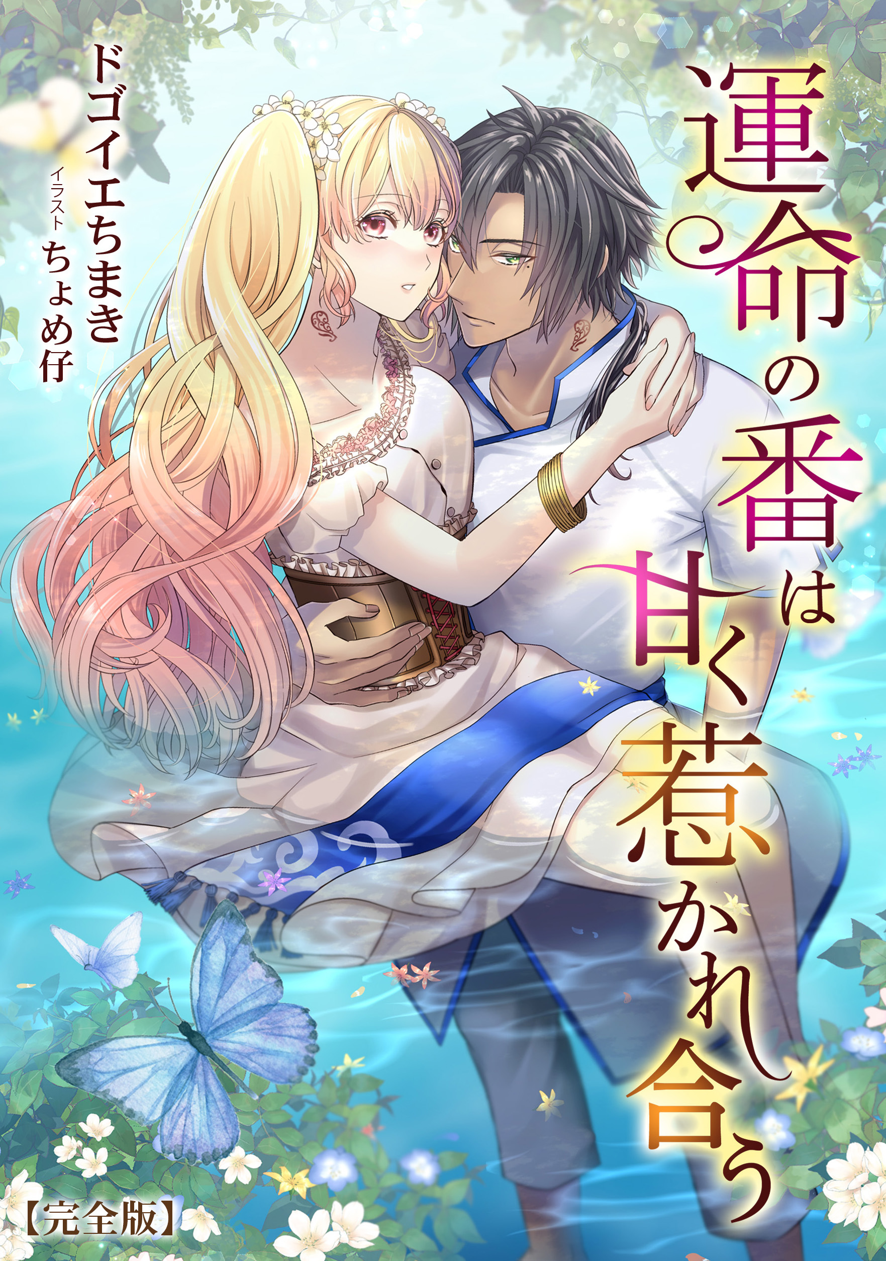 運命の番は甘く惹かれ合う【完全版】