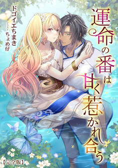 運命の番は甘く惹かれ合う【完全版】