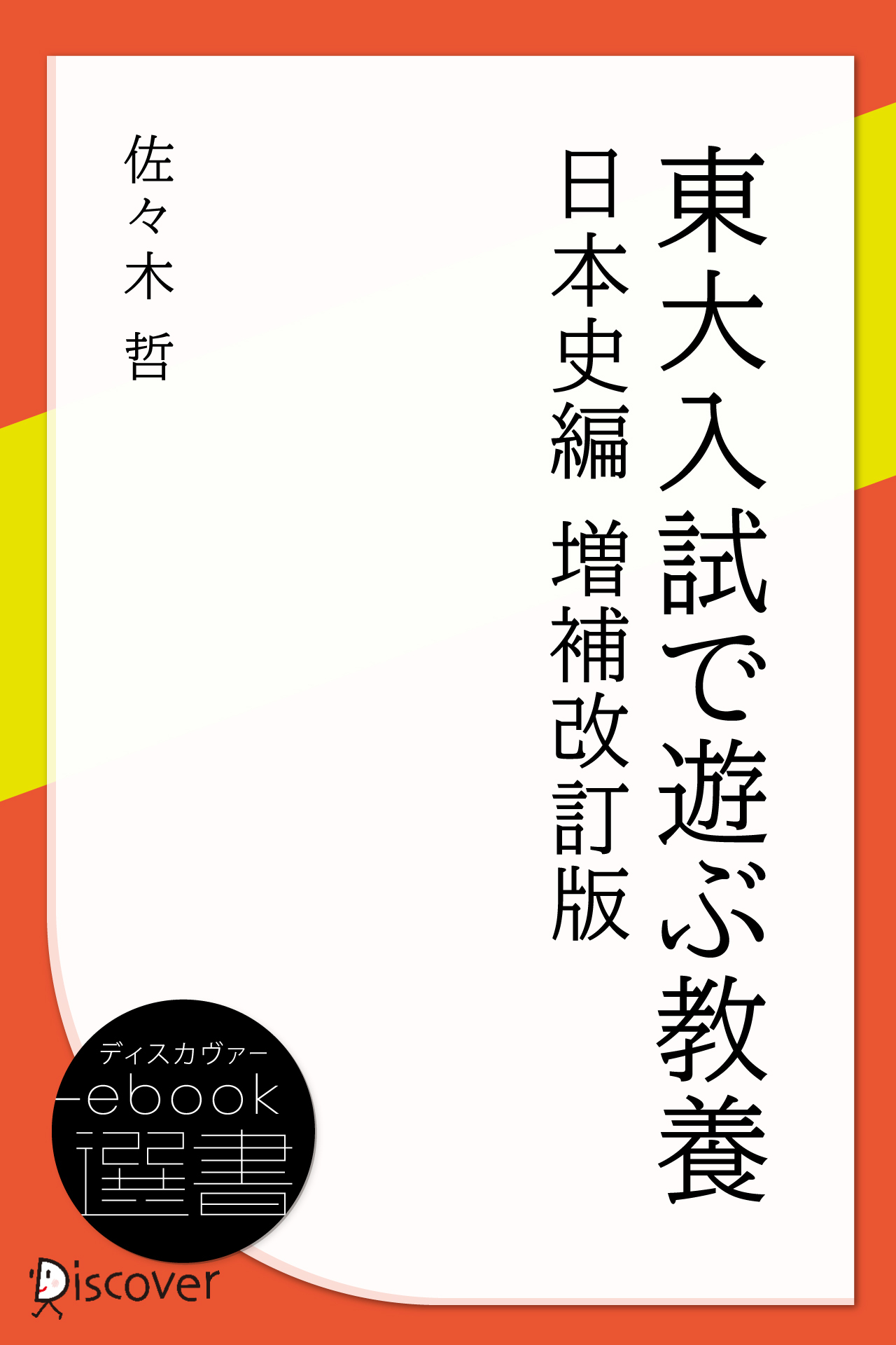 東大入試で遊ぶ教養 日本史編