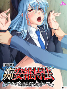 【新装版】痴安維持法~アカ狩りされた俺~ (単話) 第13話