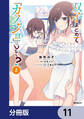 双子まとめて『カノジョ』にしない?【分冊版】 11