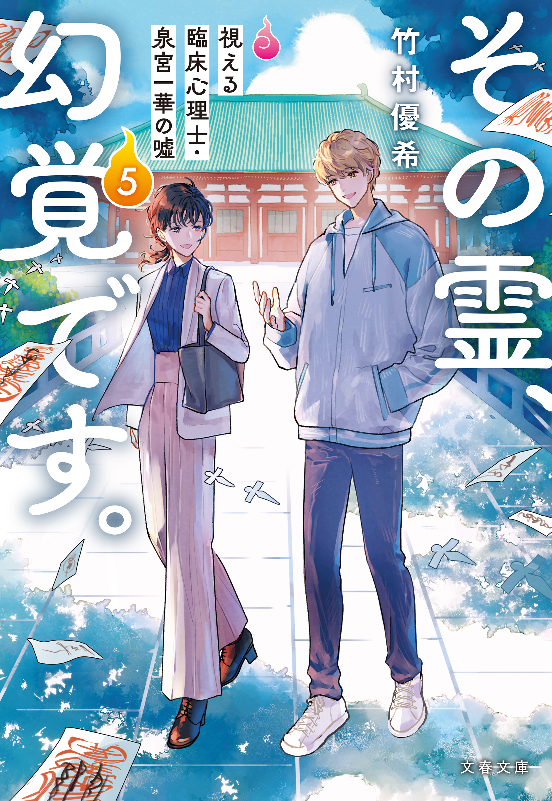 その霊、幻覚です。　視える臨床心理士・泉宮一華の噓5