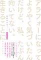 アラフォーになってようやく気づいたんだけど、私、たぶん向いてない。生きることに…… メンタル編【電子書籍版】
