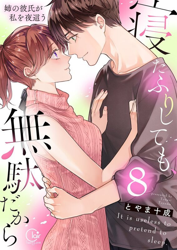 寝たふりしても、無駄だから～姉の彼氏が私を夜這う【電子単行本版】(8)