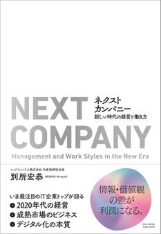 ネクストカンパニー 新しい時代の経営と働き方