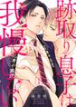 【期間限定 無料お試し版 閲覧期限2026年3月17日】跡取り息子は我慢しない1