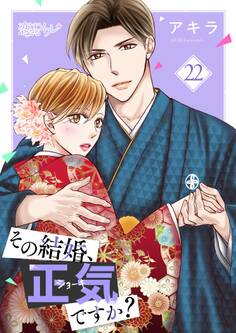 その結婚、正気ですか? 22