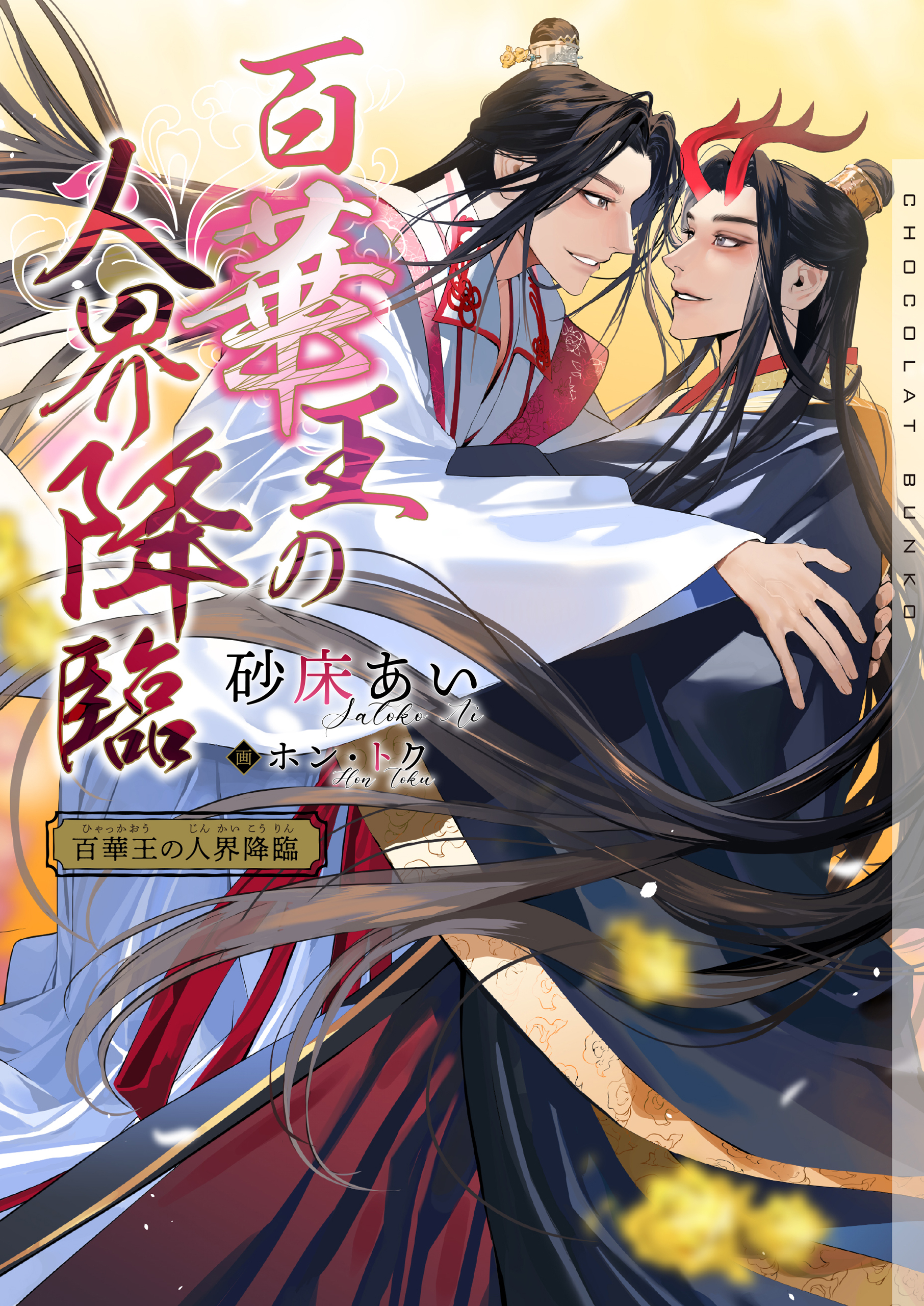 百華王の人界降臨【イラストあり・電子限定ショートストーリーつき】