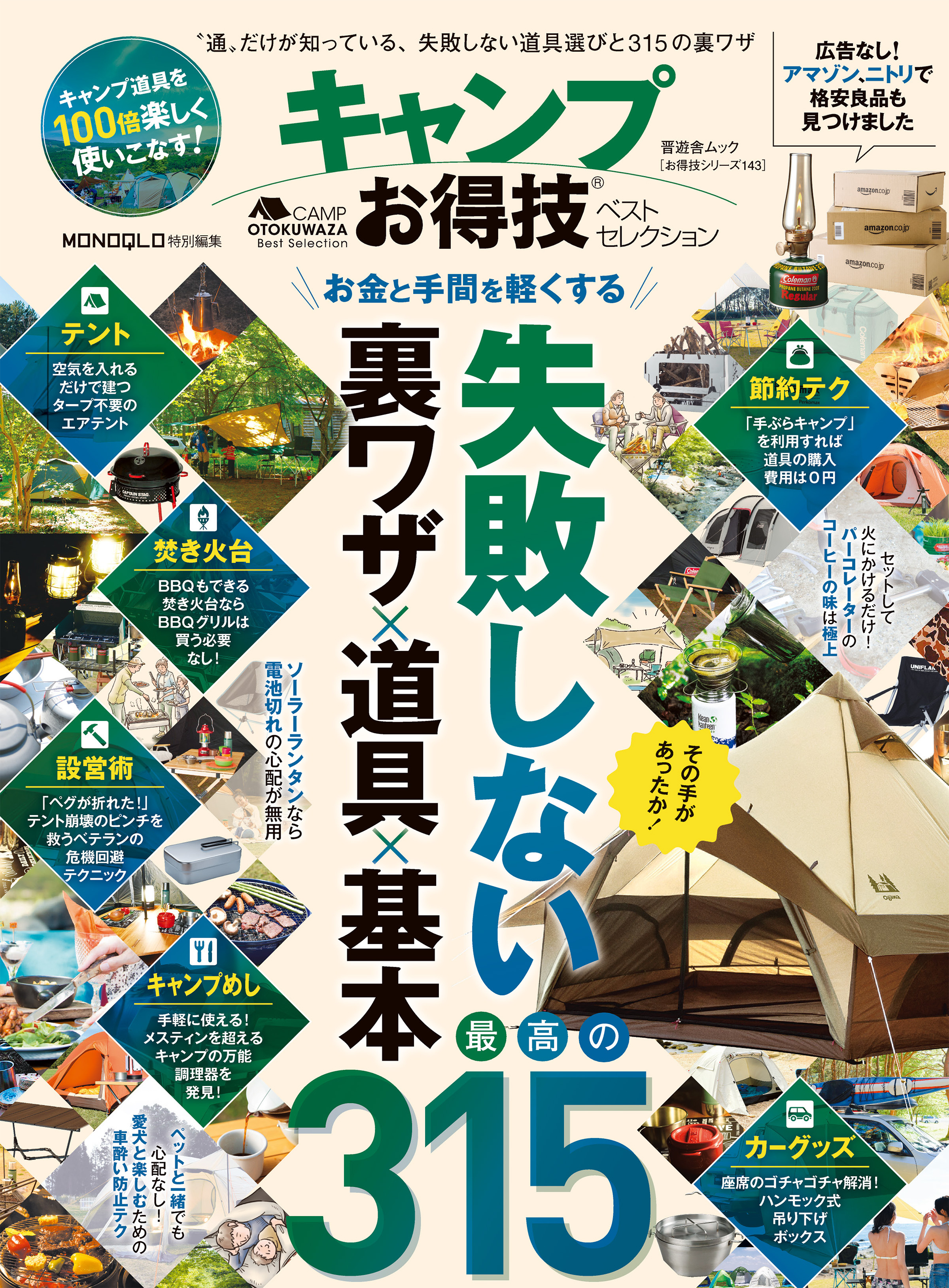 晋遊舎ムック　お得技シリーズ143 キャンプお得技ベストセレクション