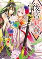 後宮の天華 暁に捧ぐ誓い【電子特典付き】