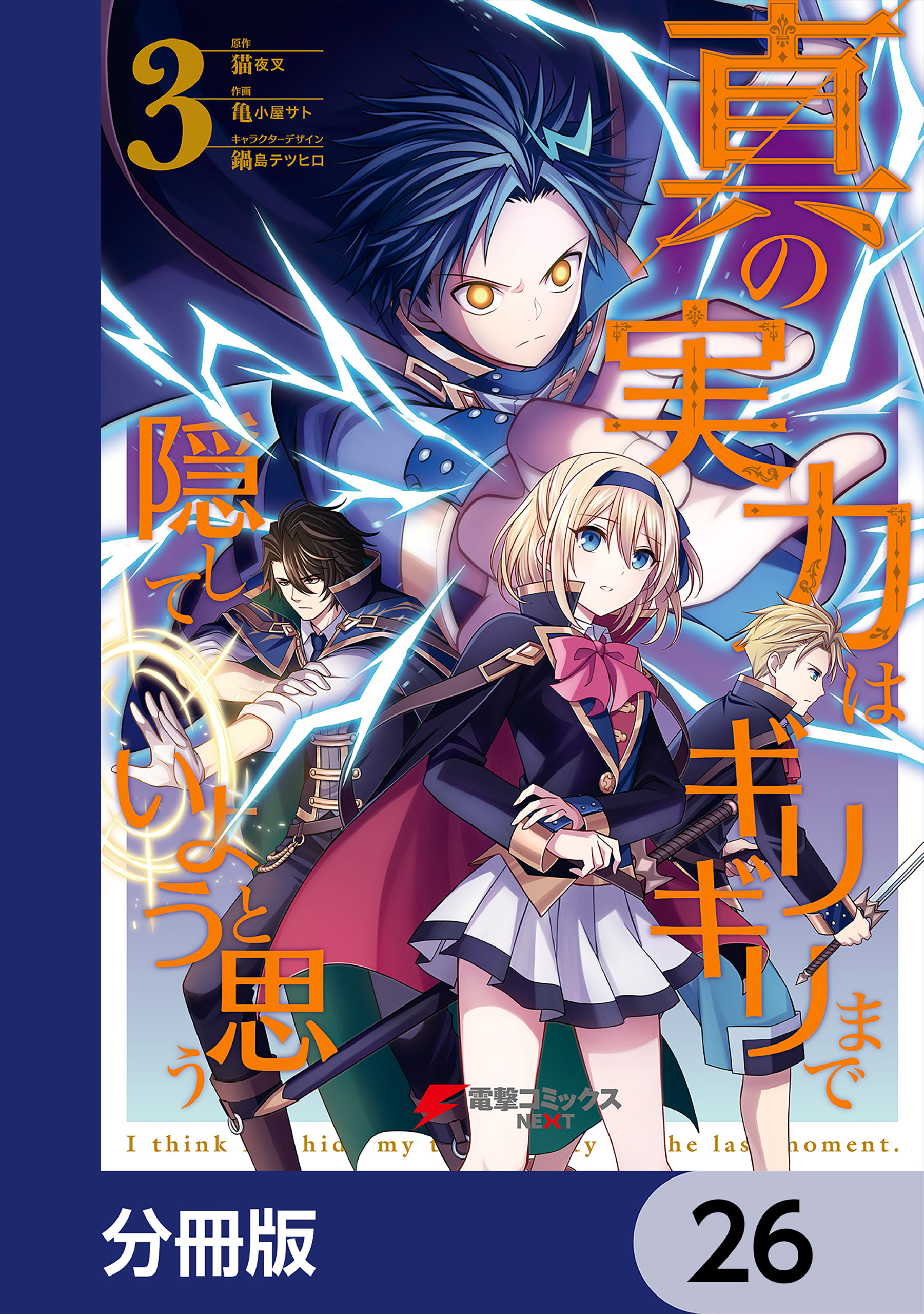 真の実力はギリギリまで隠していようと思う【分冊版】　26