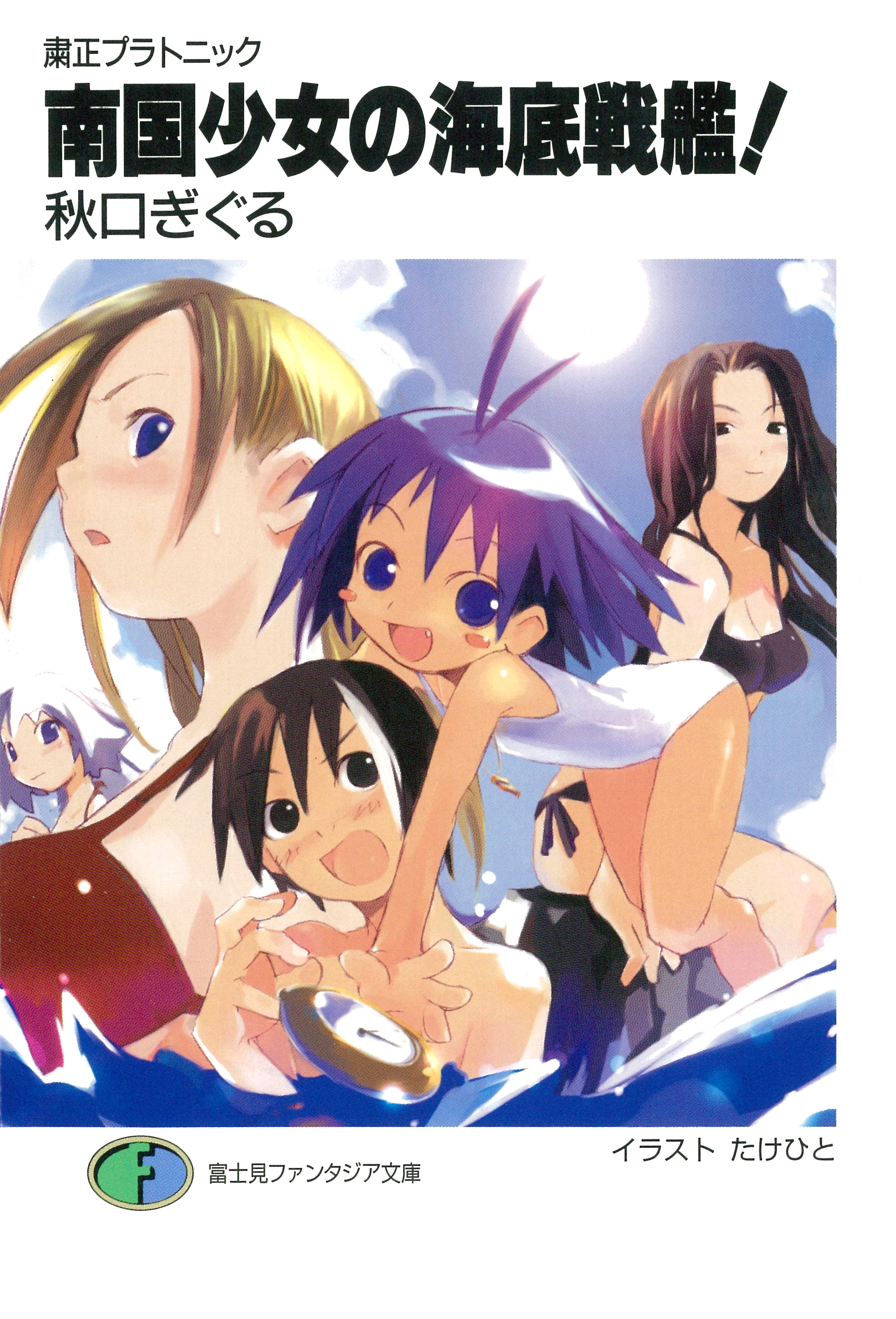 粛正プラトニック