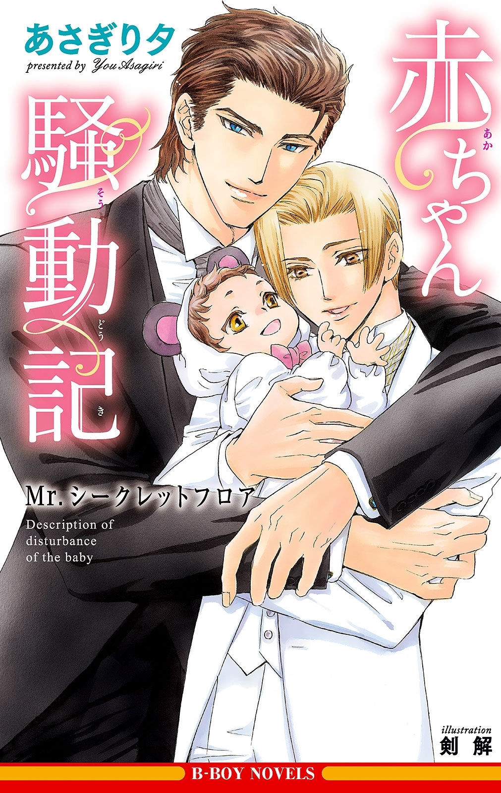 赤ちゃん騒動記 ～Mr.シークレットフロア～【イラスト入り】