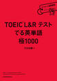 TOEIC L&R テスト でる英単語 極1000