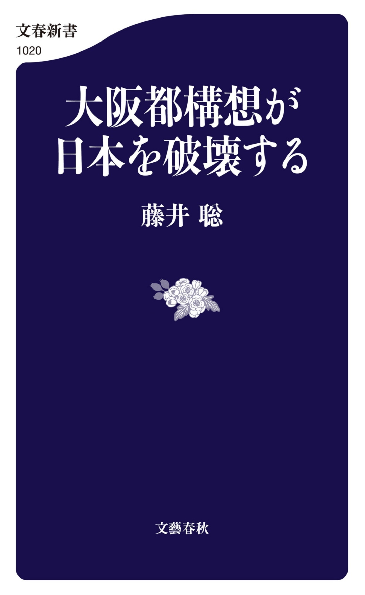 大阪都構想が日本を破壊する