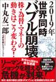 2019年 世界同時バブル崩壊 株・為替・マネーの動きはこう変わる!