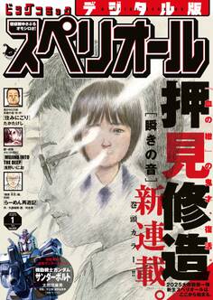 ビッグコミックスペリオール 2025年1号(2024年12月13日発売)
