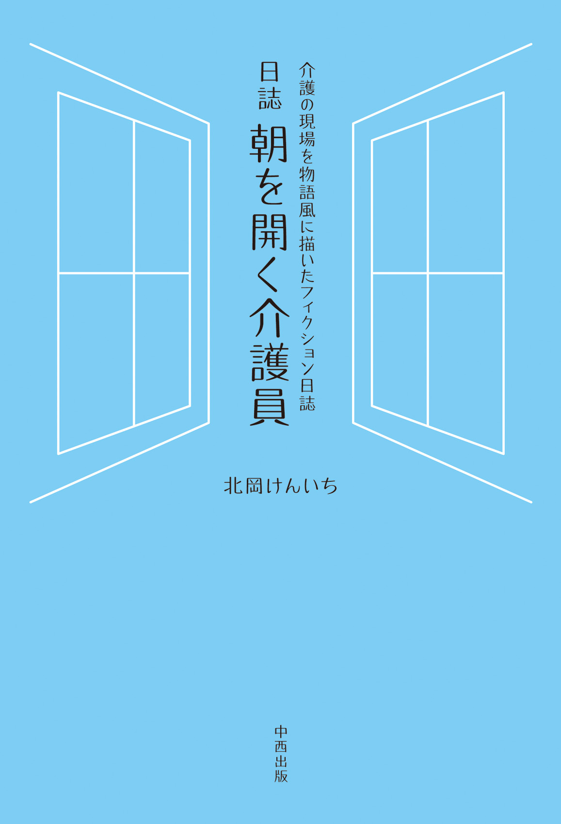 日誌 朝を開く介護員