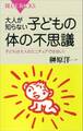 大人が知らない子どもの体の不思議 子どもは大人のミニチュアではない!