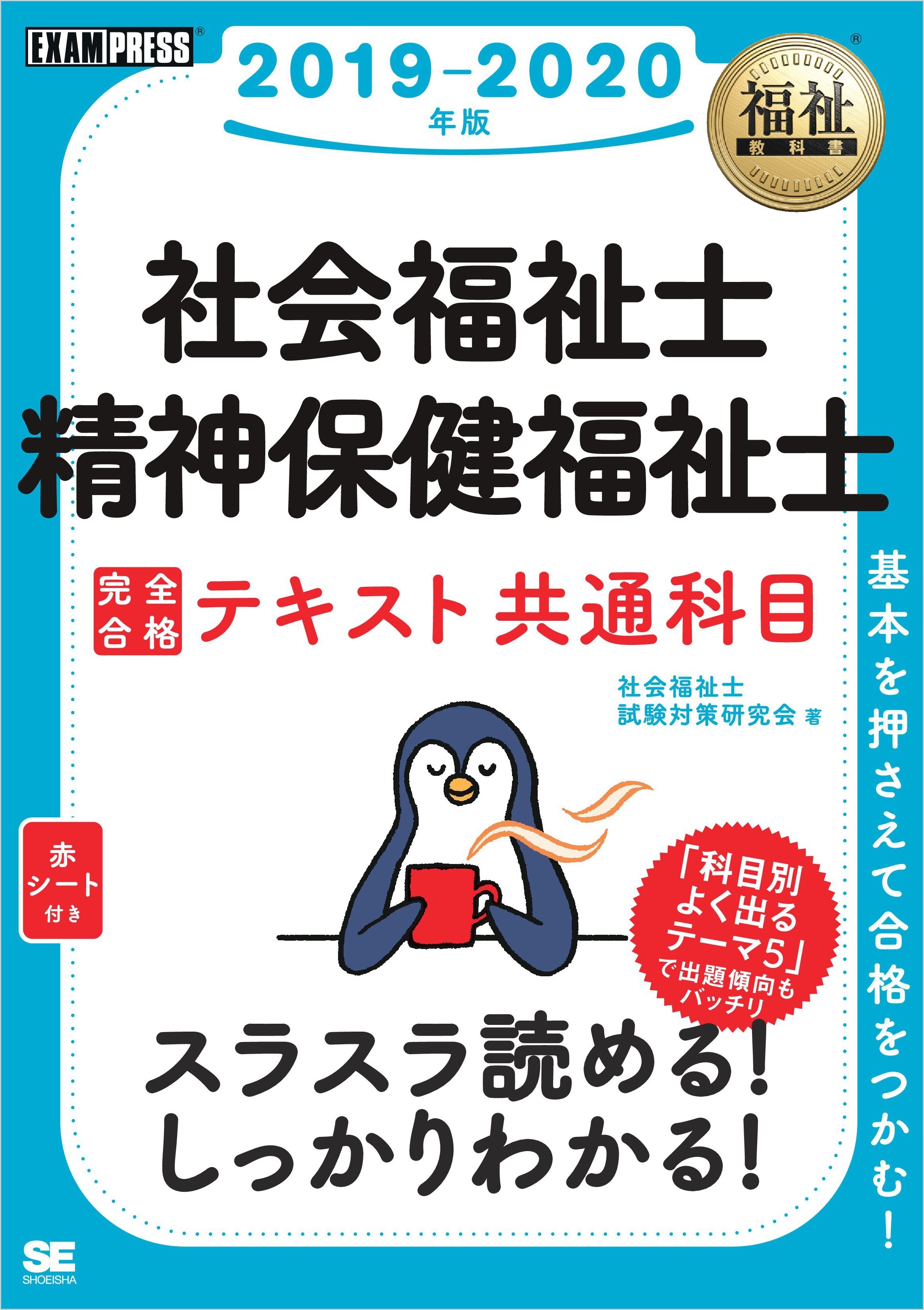 福祉教科書 社会福祉士・精神保健福祉士 完全合格テキスト 共通科目 2019-2020年版