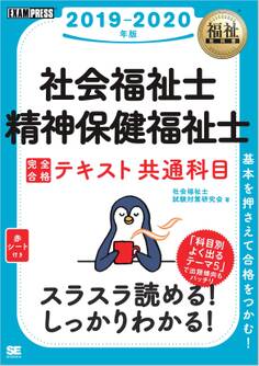 福祉教科書 社会福祉士・精神保健福祉士 完全合格テキスト 共通科目 2019-2020年版