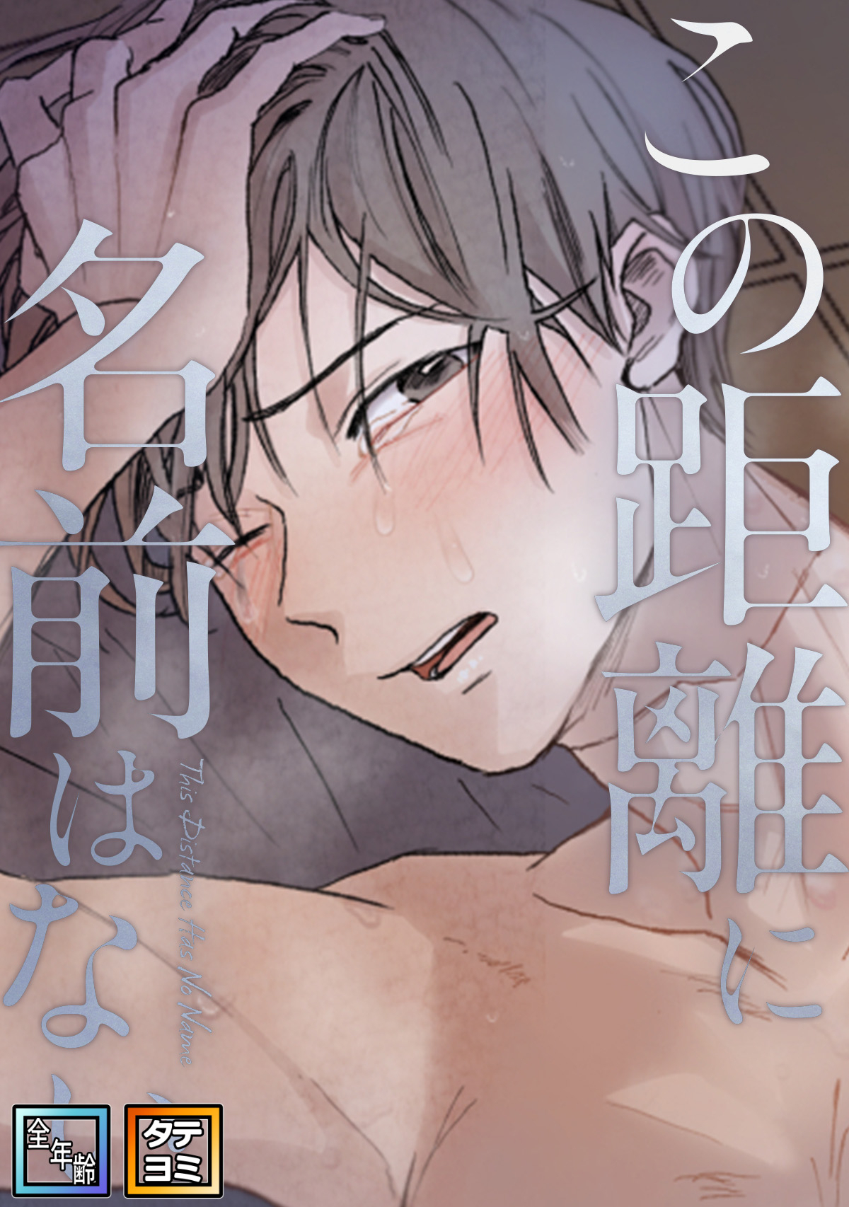 この距離に名前はない【全年齢版】【タテヨミ】(2)