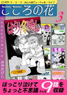 こころの花~ビバ!!!! ラ・ラ・ラ・わしらのビューティホーライフ~(3)