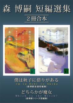 森博嗣短編選集2冊合本
